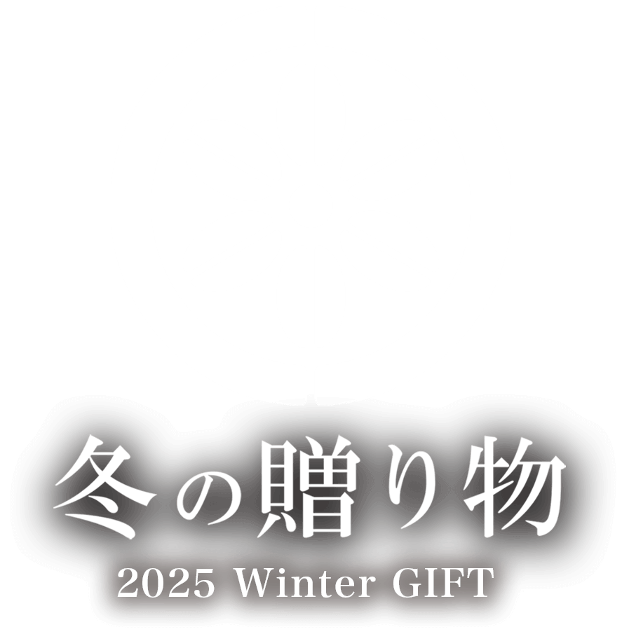 冬の贈り物
