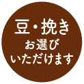 豆・挽き選べます
