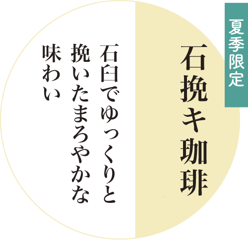 石挽キ珈琲アイス