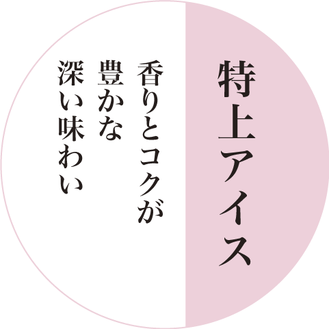 特上アイス