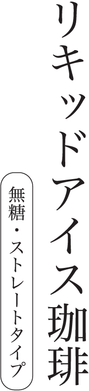 リキッドアイス珈琲|無糖・ストレートタイプ