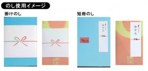 のし使用イメージ