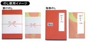 のし使用イメージ
