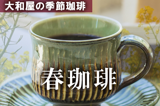 春珈琲