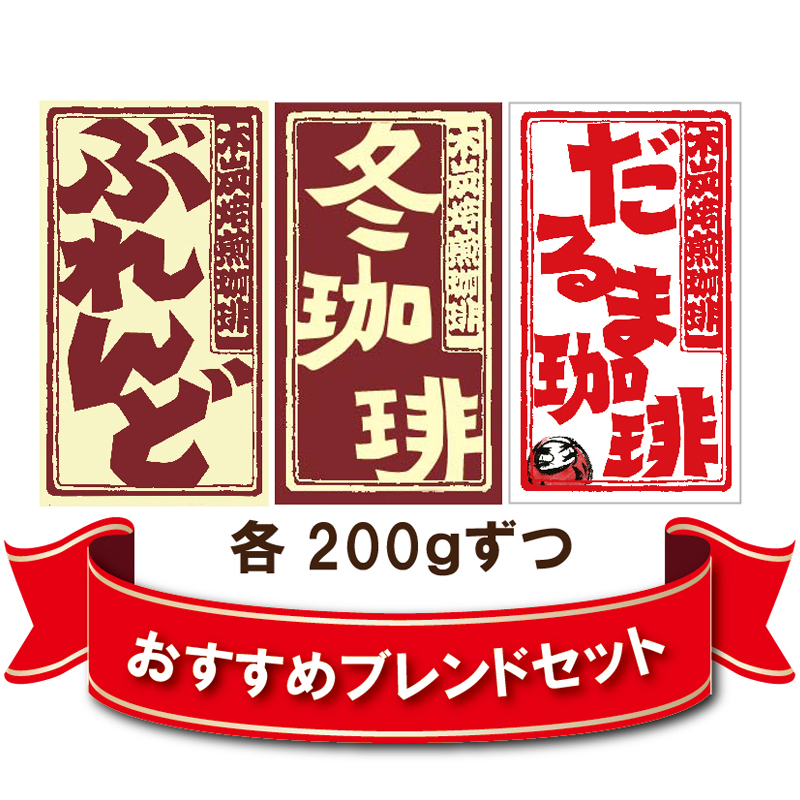 ﾈｯﾄｼｮｯﾌﾟ限定】おすすめブレンドセット | 大和屋珈琲公式ネットショップ